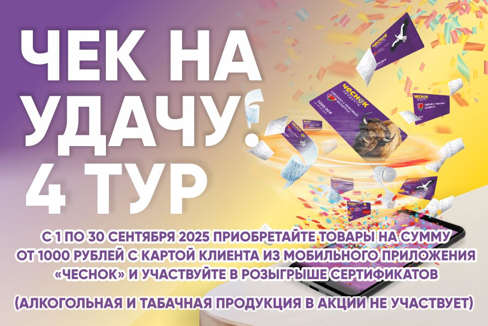 Акция «Чек на удачу! 4 тур»