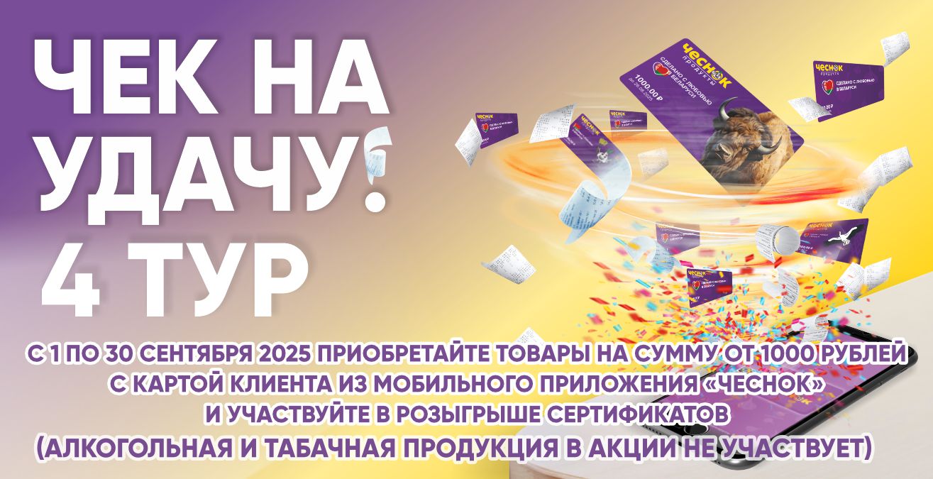 Акция «Чек на удачу! 4 тур»