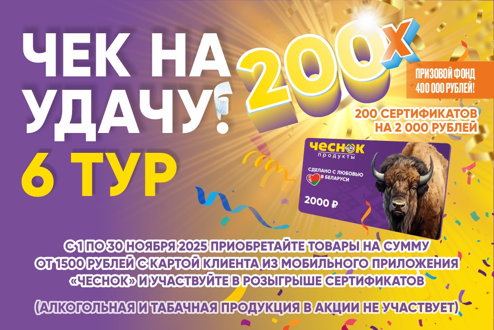 Акция «Чек на удачу! 6 тур»