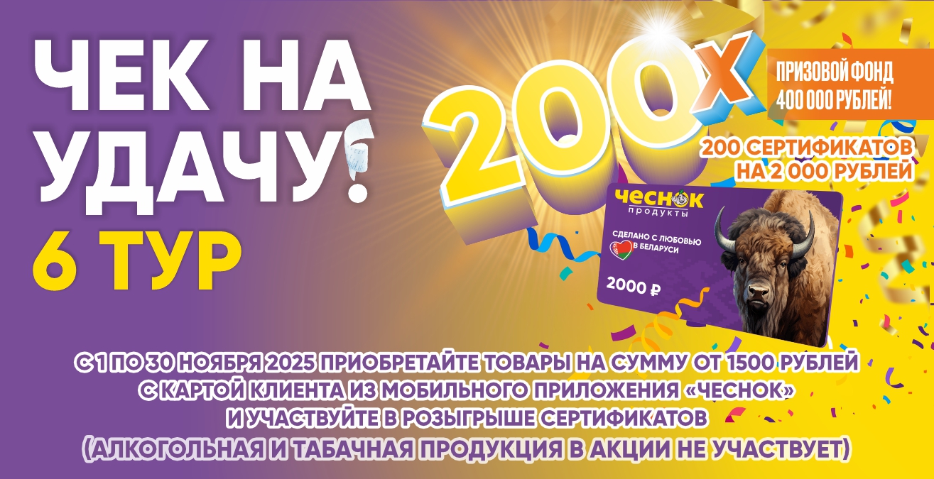 Акция «Чек на удачу! 6 тур»