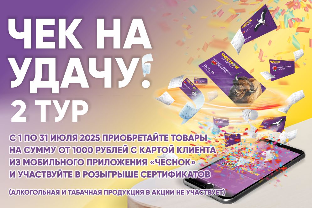 Акция «Чек на удачу! 2 тур»