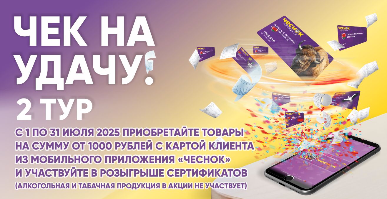 Акция «Чек на удачу! 2 тур»