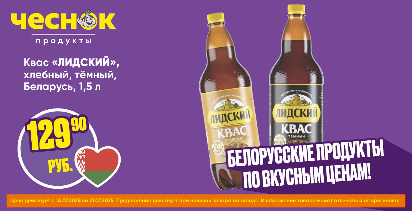 Квас лидский