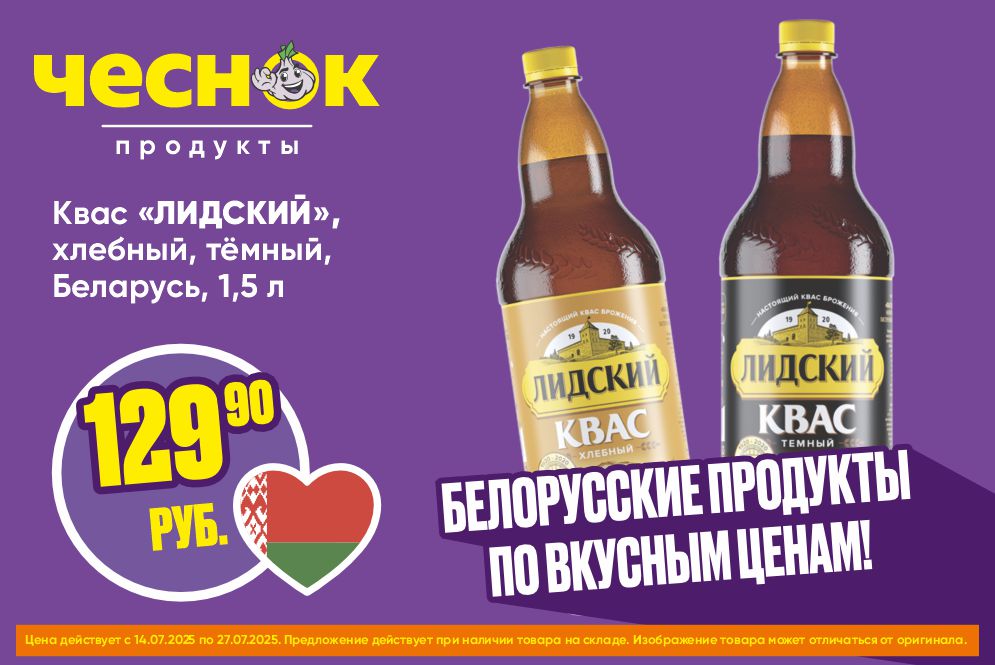 Квас лидский