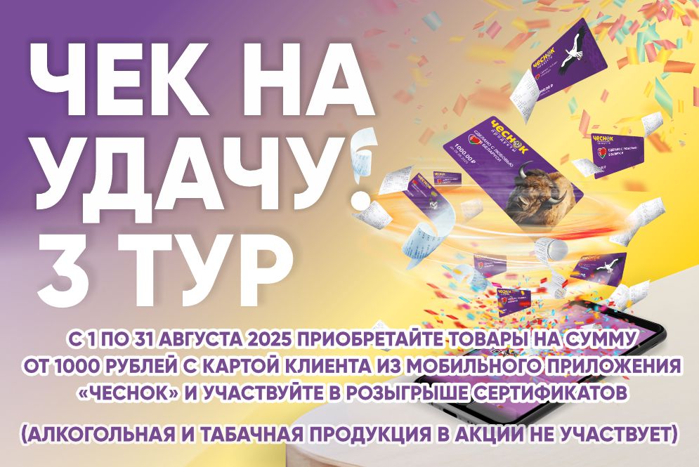 Акция «Чек на удачу! 3 тур»