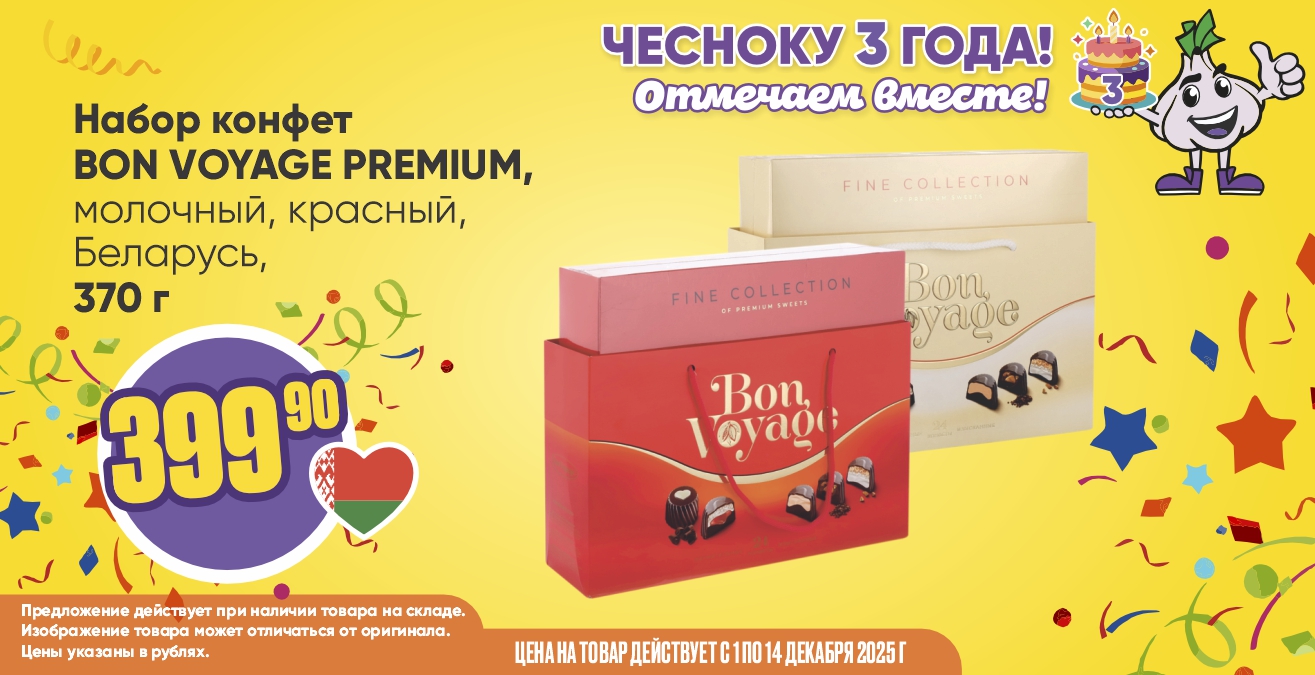 ДР Набор Бон вояж