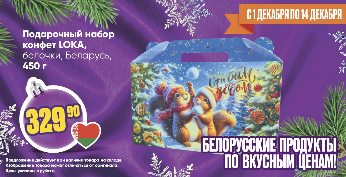 Подарок Белочки