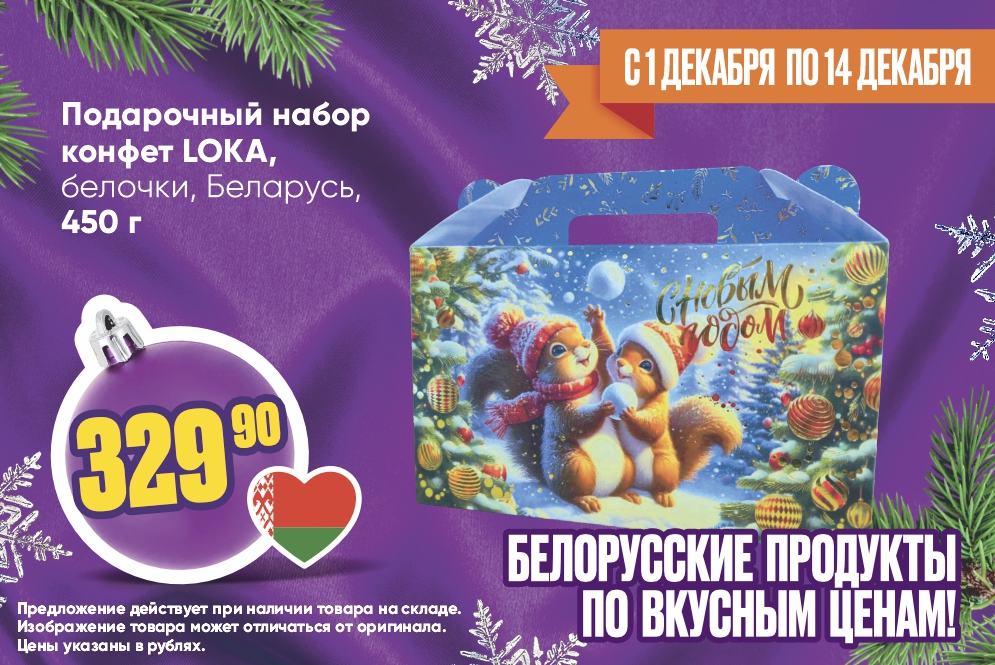 Подарок Белочки