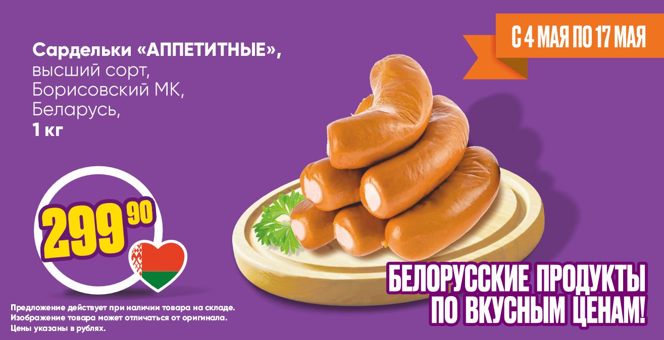 сардельки Аппетитные