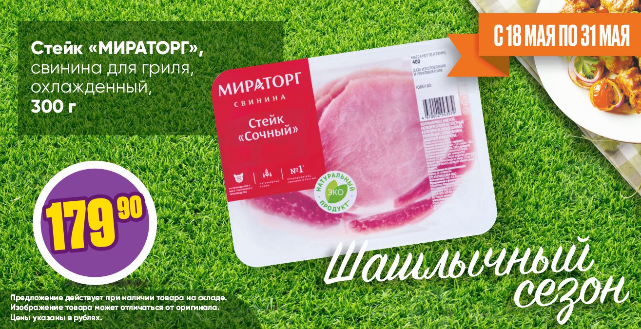 Шашлычный сезон стейк