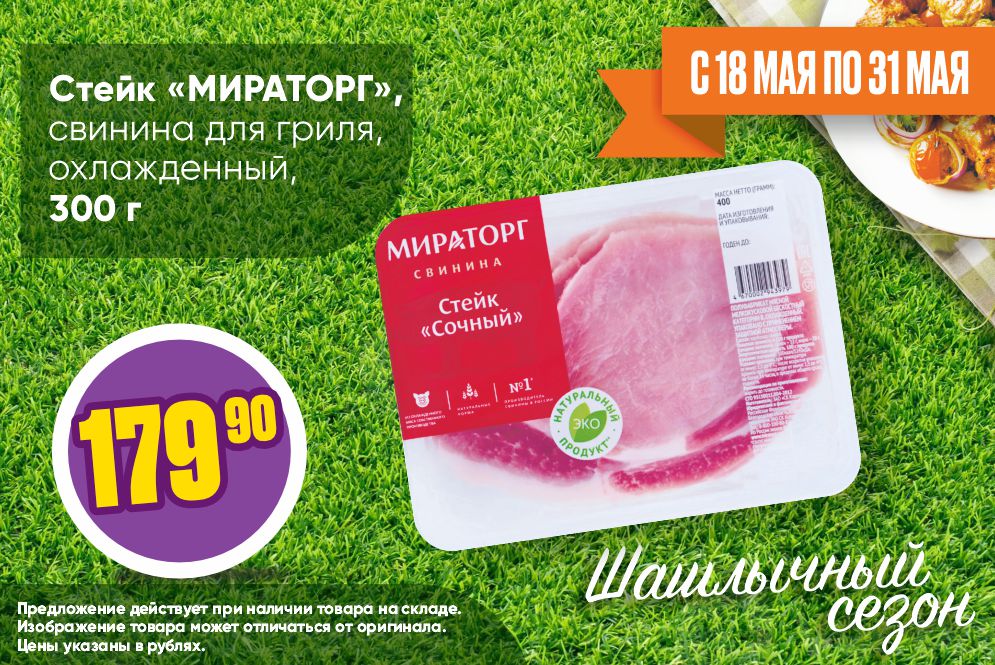 Шашлычный сезон стейк